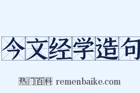 今文经学造句是什么意思的图片